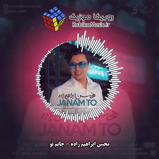 دانلود آهنگ محسن ابراهیم زاده جانم تو 1 دانلود آهنگ جانم تو محسن ابراهیم زاده
